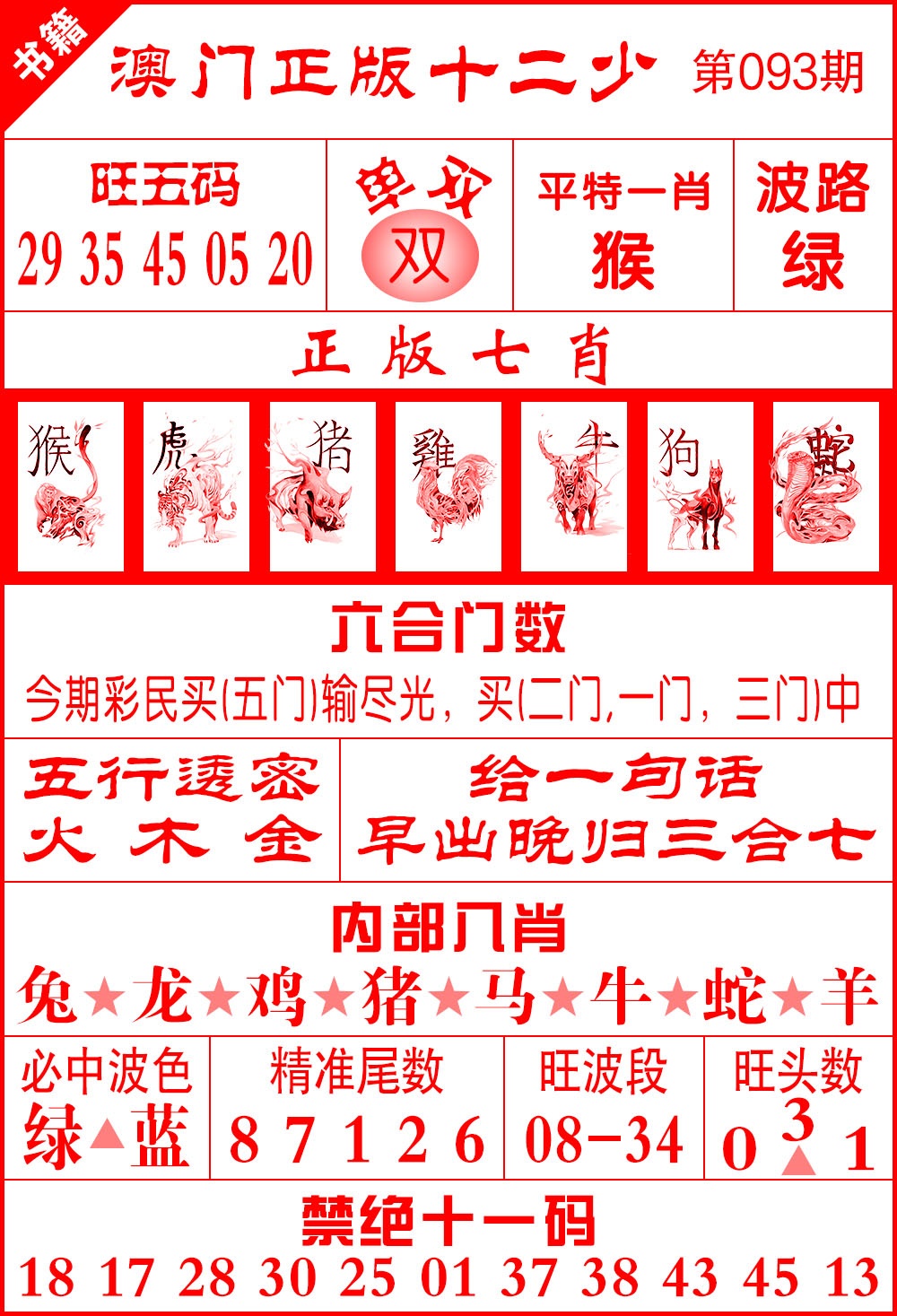 093期澳门十二少[图]