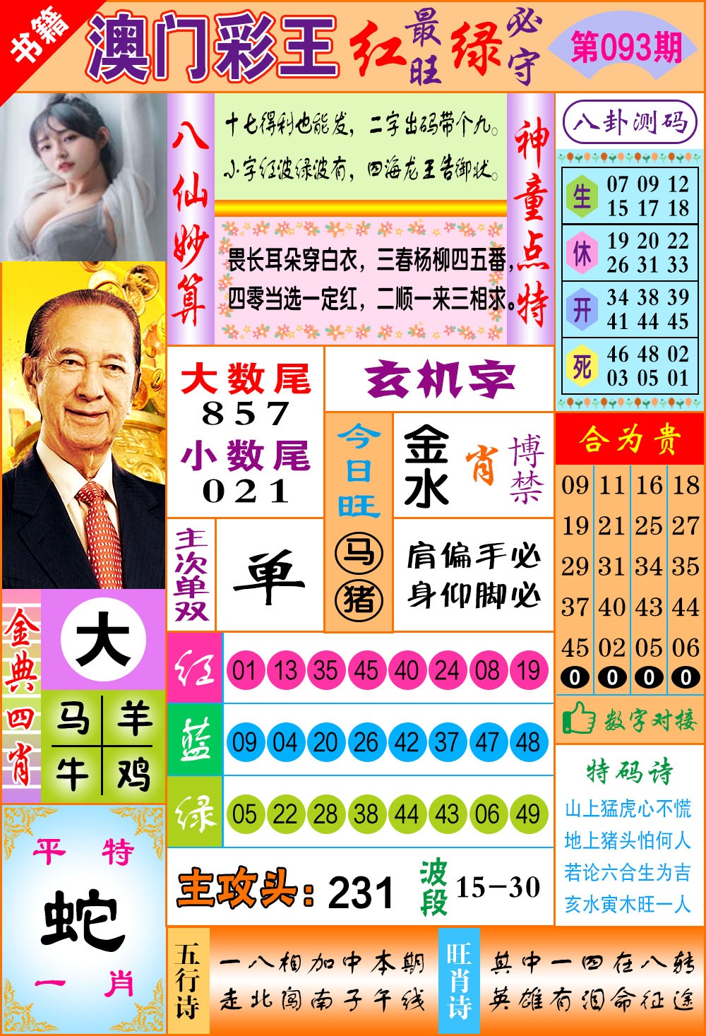 093期澳门彩王玄机[图]