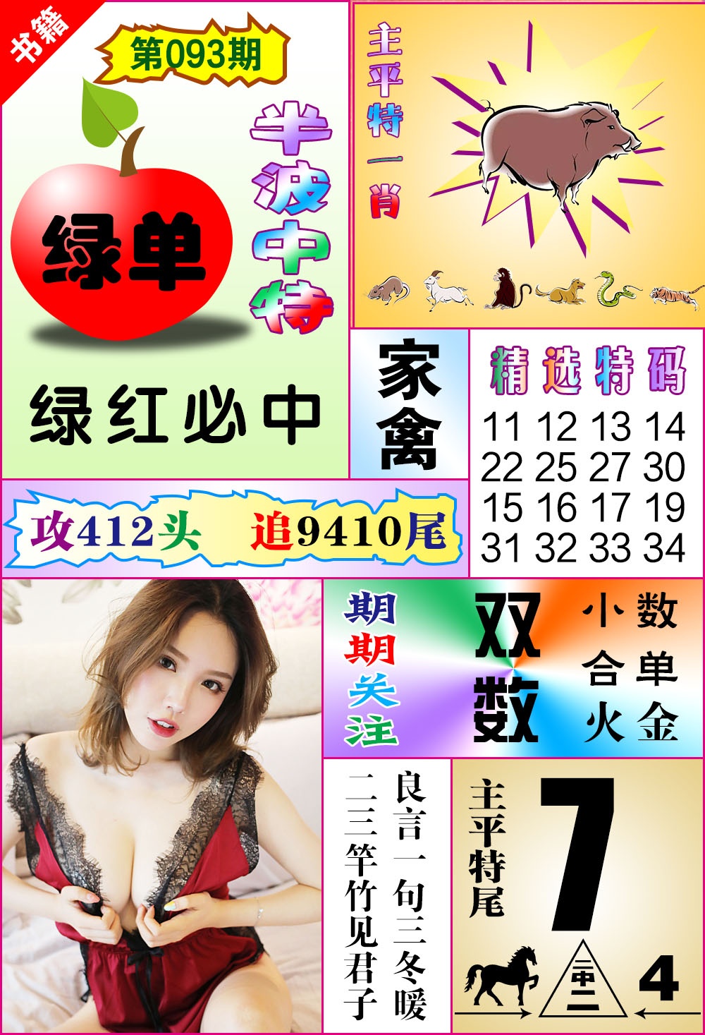 093期澳门六合透特[图]