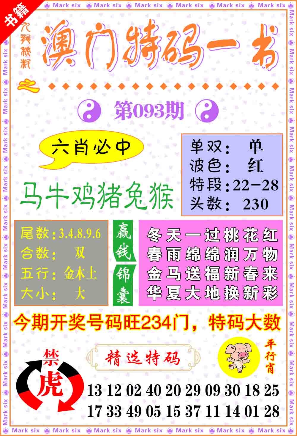093期澳门特码一书[图]